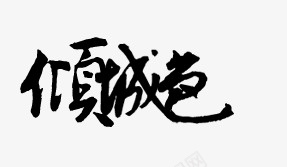 创意字体古风png免抠素材_新图网 https://ixintu.com 卡通古风素材 卡通装饰 卡通装饰素材 古风 古风卡通 手绘装饰素材 淘宝艺术字