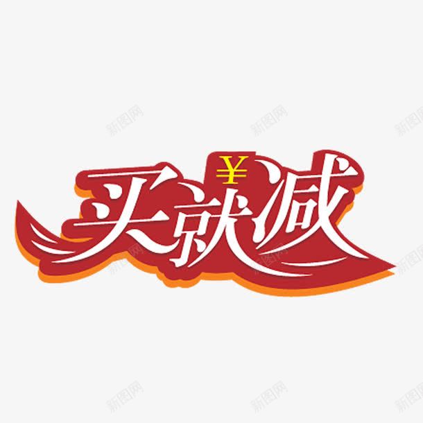买就减png免抠素材_新图网 https://ixintu.com 买就减 淘宝天猫设计 红底白字