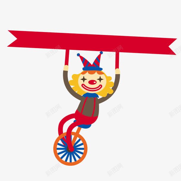 卡通可爱马戏团小丑png免抠素材_新图网 https://ixintu.com 小丑 滑稽 独轮车 节目 表演 马戏团