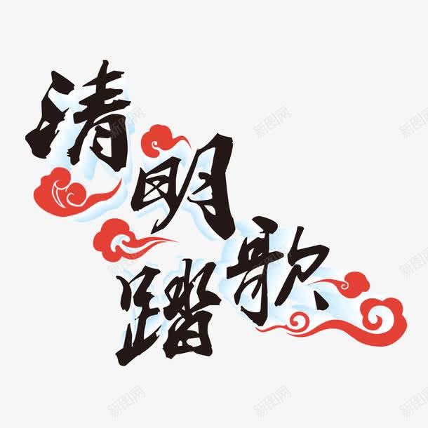 节日背景清明节字体海报bpng免抠素材_新图网 https://ixintu.com 字体 水墨字体 海报banner字体 清明节 节日背景
