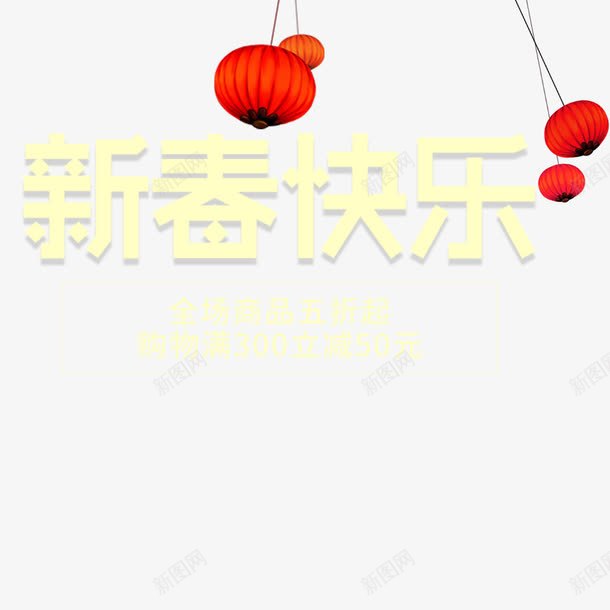 新春快乐海报文字png免抠素材_新图网 https://ixintu.com 文字设计 新年 新春快乐 春节 海报设计 淘宝 电商