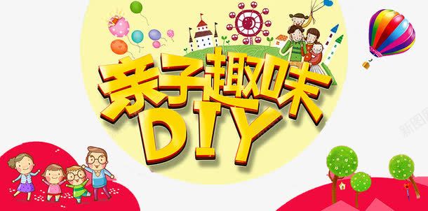 亲子趣味png免抠素材_新图网 https://ixintu.com 亲子 亲子互动游戏 亲子活动 亲子游戏 亲子节目 亲子趣味 儿童 儿童乐园 树木 游戏 趣味 趣味游戏 趣味运动会