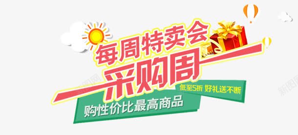 创意文字效果每周特卖会png免抠素材_新图网 https://ixintu.com 创意 效果 文字 每周