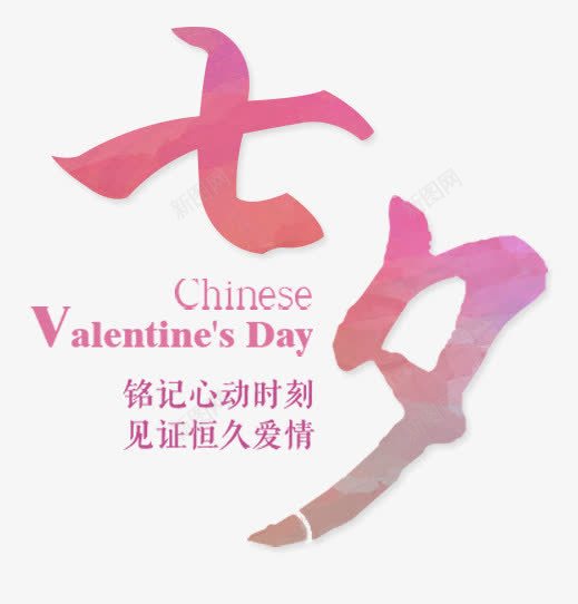 七夕心动png免抠素材_新图网 https://ixintu.com ROMATIC 心动时刻 相约七夕 红色PNG 约惠七夕 艺术字