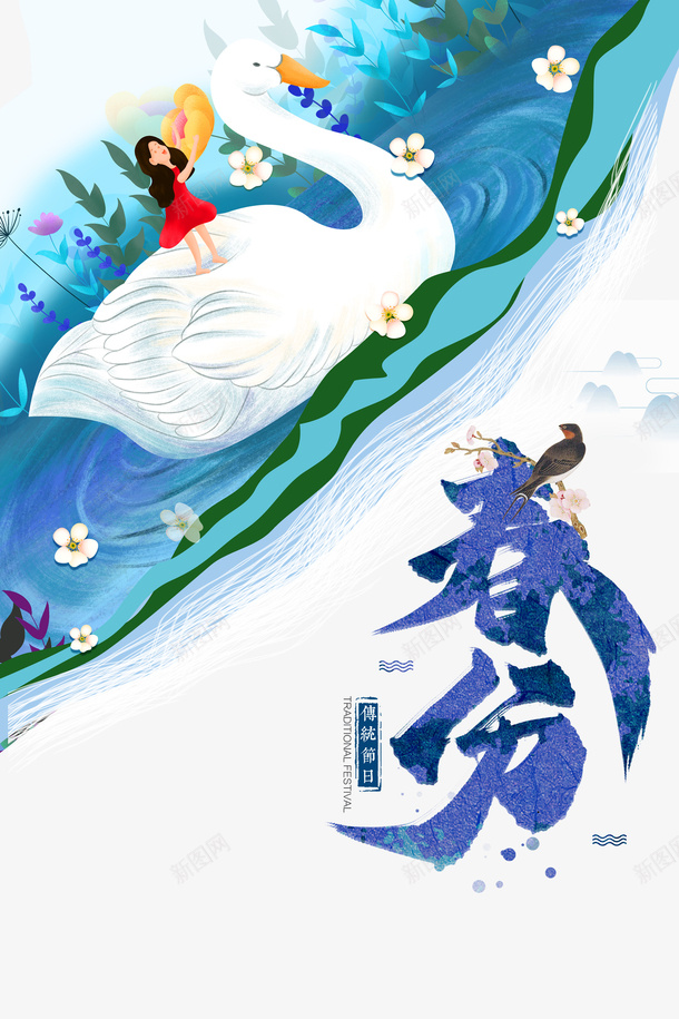 春分手绘天鹅手绘花草春天psd免抠素材_新图网 https://ixintu.com 手绘天鹅 手绘花草 春分 春天