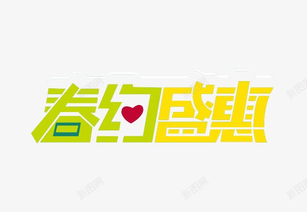 春约盛惠艺术字体png免抠素材_新图网 https://ixintu.com PNG 春天 爱心 艺术字