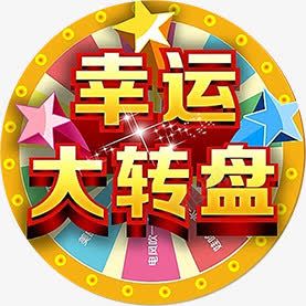 营运大转盘卡通星星创意活动png免抠素材_新图网 https://ixintu.com 创意 卡通 星星 活动 营运 转盘