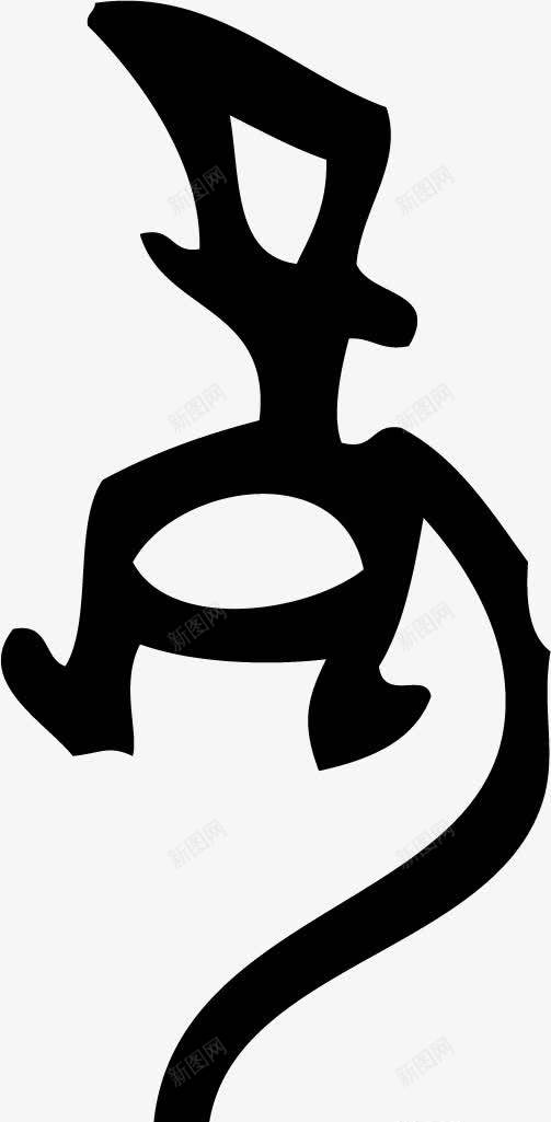 飞扬甲骨文字体png免抠素材_新图网 https://ixintu.com 甲骨文字体