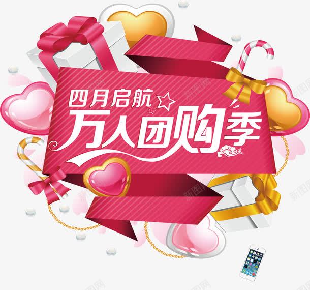 促销团购png免抠素材_新图网 https://ixintu.com 促销 团购 艺术字