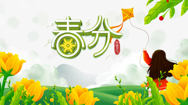 春分花朵草地手绘人物树叶psd免抠素材_新图网 https://ixintu.com 手绘人物 春分 树叶 花朵 草地