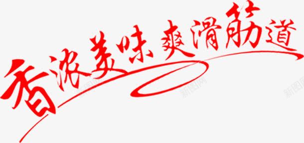 香浓美味爽滑劲道艺术字png免抠素材_新图网 https://ixintu.com 美味 艺术