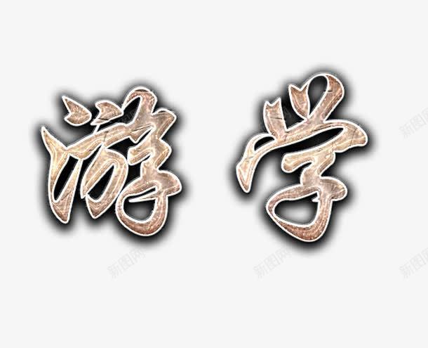 游学中国复古风艺术字png免抠素材_新图网 https://ixintu.com 中国风 复古风 外国 学习 游学 游学艺术字 留学