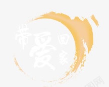 让爱先回家png免抠素材_新图网 https://ixintu.com 精品 艺术字 让爱回家