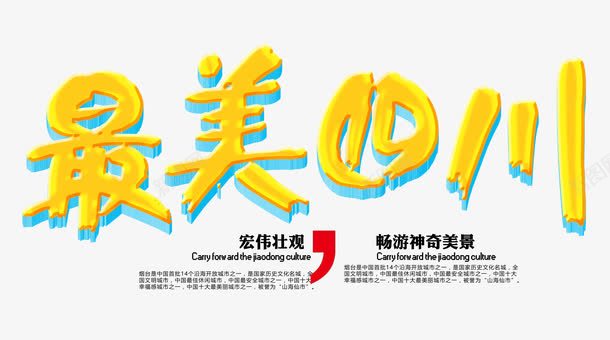 最美四川字体png免抠素材_新图网 https://ixintu.com png png素材 最美四川 最美四川立体字 最美四川艺术字