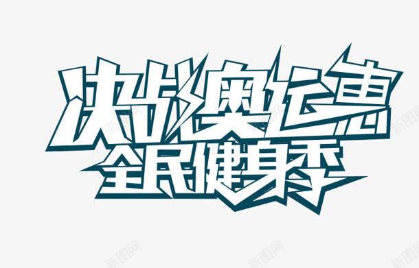 决战奥运惠全名健身季png免抠素材_新图网 https://ixintu.com 健身 全名 决战 奥运