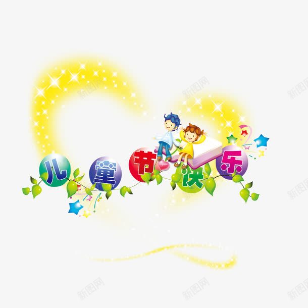 儿童节标题装饰psd免抠素材_新图网 https://ixintu.com 儿童节素材 心形 标题 植物 男孩