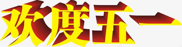 黄色欢度五一立体字png免抠素材_新图网 https://ixintu.com 五一 欢度 立体 设计 黄色