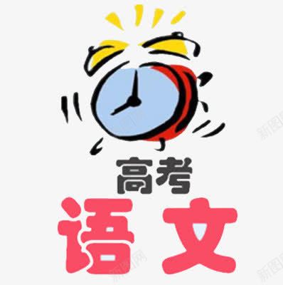 高考语文png免抠素材_新图网 https://ixintu.com 免费PNG 免费素材 语文素材矢量图 高考题材
