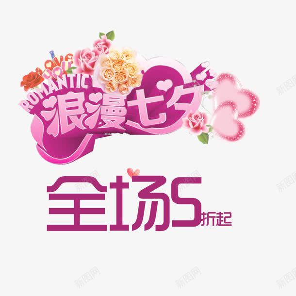 浪漫七夕全场5折png免抠素材_新图网 https://ixintu.com 促销装饰 彩色 海报 艺术字