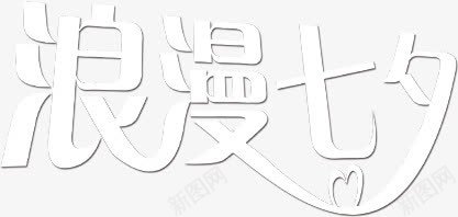 艺术字浪漫七夕png免抠素材_新图网 https://ixintu.com 七夕 浪漫 艺术字