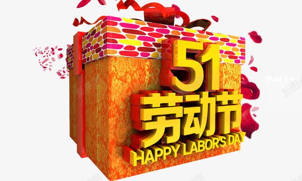 51劳动节立体字psd免抠素材_新图网 https://ixintu.com 51劳动节 立体字