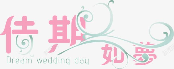 淘宝促销佳期如梦字体png免抠素材_新图网 https://ixintu.com 中文字体 中文字库 佳期如梦 唯美浪漫 字体设计 情人节 植物线条 淘宝字体png 淘宝艺术字 艺术字
