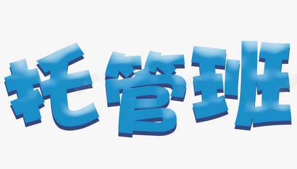 蓝色的托管班字png免抠素材_新图网 https://ixintu.com 托管班 托管班艺术字 蓝色的托管班字 蓝色艺术字