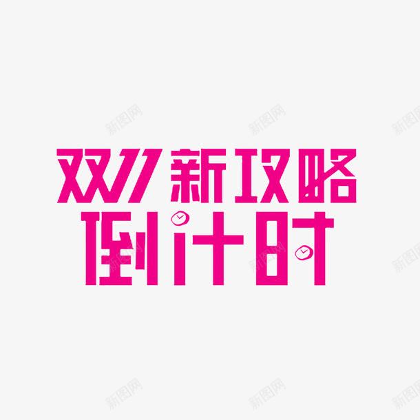 双11倒计时立体艺术字png免抠素材_新图网 https://ixintu.com 双11 双11倒计时立体艺术字