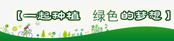 植树节宣传教育语png免抠素材_新图网 https://ixintu.com 卡通手绘 宣传语 植树节 节日元素