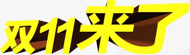 双11来了png免抠素材_新图网 https://ixintu.com 双11来了 双十一 立体字效设计 艺术字