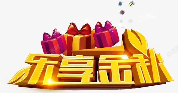 乐享金秋png免抠素材_新图网 https://ixintu.com 乐享金秋 礼盒 艺术字 金色大字