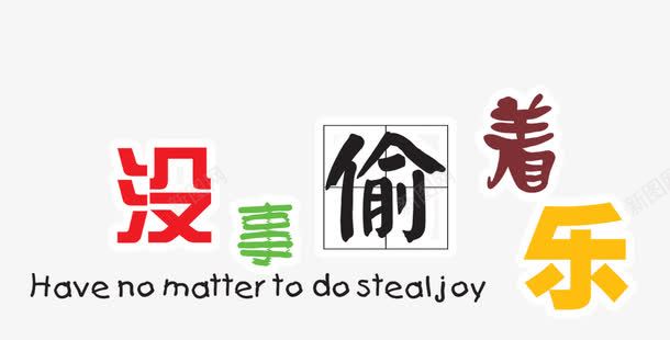没事偷着乐png免抠素材_新图网 https://ixintu.com 偷乐 文字 没事 没事偷着乐