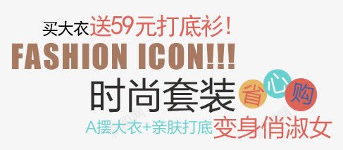 时尚套装淘宝字体排版png免抠素材_新图网 https://ixintu.com 天猫字体 女装 字体促销 淘宝字体排版