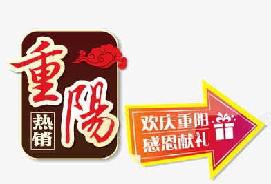 标签png免抠素材_新图网 https://ixintu.com 淘宝天猫艺术标签 艺术字 节日标签 重阳节