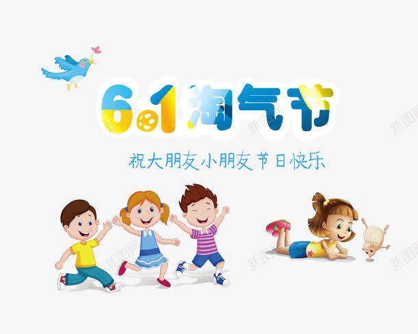 淘气节快乐png免抠素材_新图网 https://ixintu.com 卡通 可爱 小朋友
