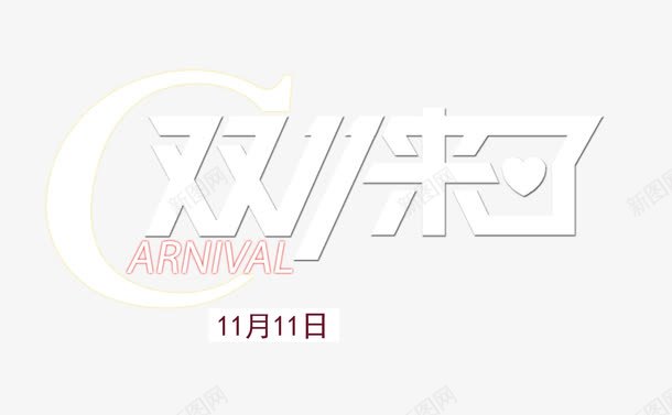 白色立体字双11来了png免抠素材_新图网 https://ixintu.com 白色立体字 白色立体字双11来了