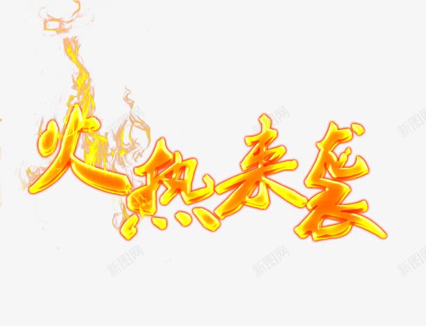火热来袭艺术字png免抠素材_新图网 https://ixintu.com 促销 免抠素材 免费下载 字体艺术字活动节日 广告设计 淘宝免费素材天猫设计素材 火字 火热来袭 素材 艺术字 艺术字体下载