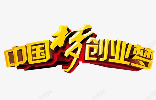 中国梦创业梦png免抠素材_新图网 https://ixintu.com 免抠素材 共同创业 创业 海报素材