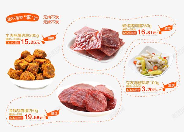 淘宝熟食海报psd免抠素材_新图网 https://ixintu.com 泡椒凤爪 淘宝食品海报 猪肉脯 精肉粒