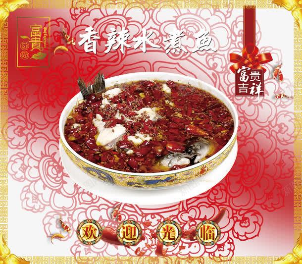 菜品香辣水煮鱼png免抠素材_新图网 https://ixintu.com 川菜 水煮鱼 美味 美食 菜品 菜肴 食品 食物 香辣水煮鱼 鱼招牌