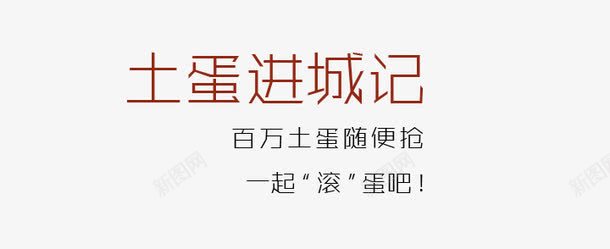 土蛋进城季png免抠素材_新图网 https://ixintu.com 土蛋进城季 土鸡蛋 鸡蛋