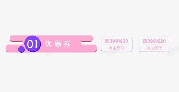 满减优惠劵png免抠素材_新图网 https://ixintu.com 优惠劵 天猫 天猫素材 淘宝 淘宝图片 淘宝素材 粉色