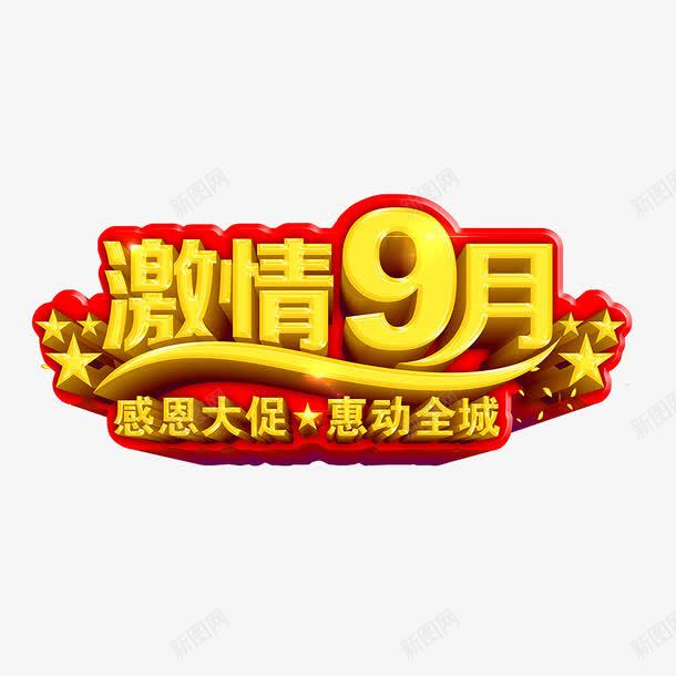 9月促销艺术字png免抠素材_新图网 https://ixintu.com 9月 促销 立体 艺术字 黄色