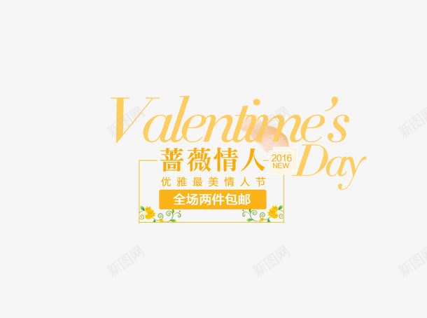 蔷薇情人排版png免抠素材_新图网 https://ixintu.com 情人节 文字版式 海报 蔷薇情人排版