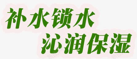 补水锁水保湿png免抠素材_新图网 https://ixintu.com 保湿 补水 锁水