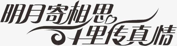 明月寄相思艺术字图标png_新图网 https://ixintu.com 免费下载 十里传真情 明月寄相思 艺术字