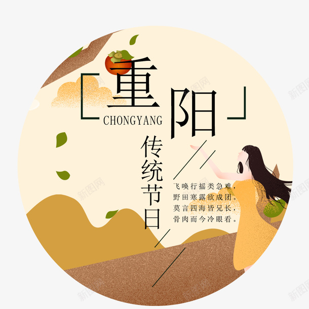 重阳传统节日png免抠素材_新图网 https://ixintu.com 传统节日 艺术字 装饰 装饰画 重阳节
