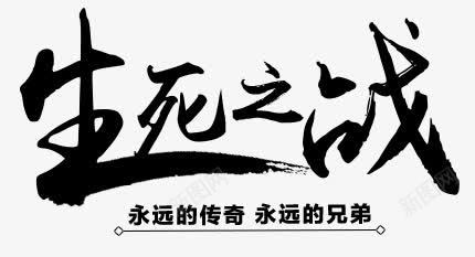生死之战字体png免抠素材_新图网 https://ixintu.com 字体 生死 设计