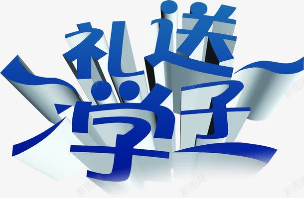 礼送学子蓝色立体艺术字教师节png免抠素材_新图网 https://ixintu.com 学子 教师节 立体 艺术 蓝色