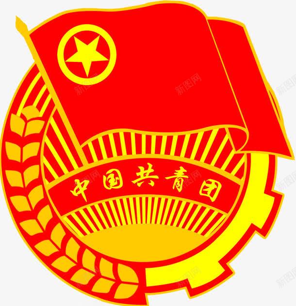 标志共青团图标png_新图网 https://ixintu.com png 共青团 标志